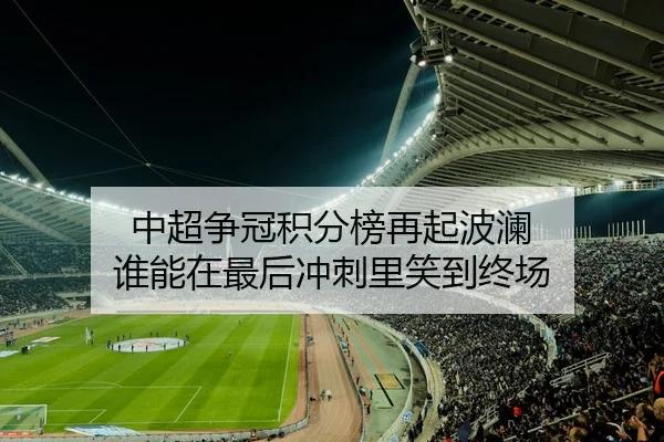 中超争冠积分榜再起波澜 谁能在最后冲刺里笑到终场
